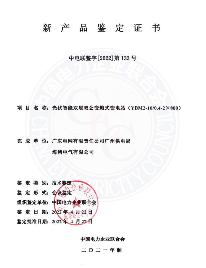 光伏智能双层双公变箱式变电站鉴定书.png